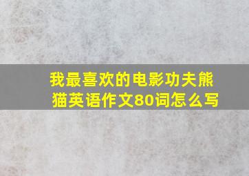 我最喜欢的电影功夫熊猫英语作文80词怎么写