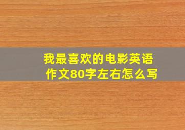 我最喜欢的电影英语作文80字左右怎么写