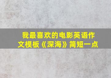 我最喜欢的电影英语作文模板《深海》简短一点