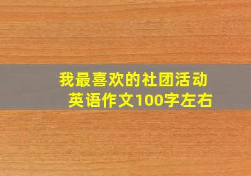 我最喜欢的社团活动英语作文100字左右