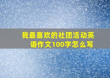 我最喜欢的社团活动英语作文100字怎么写