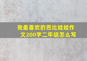 我最喜欢的芭比娃娃作文200字二年级怎么写