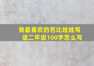 我最喜欢的芭比娃娃写话二年级100字怎么写