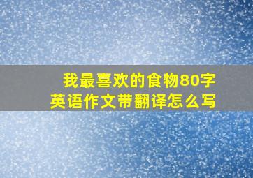 我最喜欢的食物80字英语作文带翻译怎么写