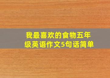 我最喜欢的食物五年级英语作文5句话简单