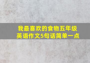 我最喜欢的食物五年级英语作文5句话简单一点