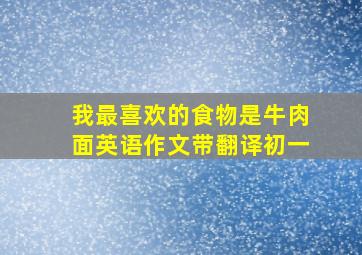 我最喜欢的食物是牛肉面英语作文带翻译初一