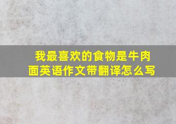 我最喜欢的食物是牛肉面英语作文带翻译怎么写