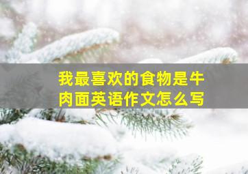 我最喜欢的食物是牛肉面英语作文怎么写