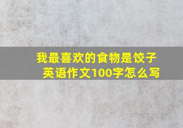 我最喜欢的食物是饺子英语作文100字怎么写