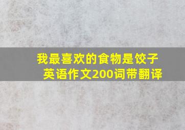 我最喜欢的食物是饺子英语作文200词带翻译