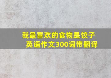 我最喜欢的食物是饺子英语作文300词带翻译