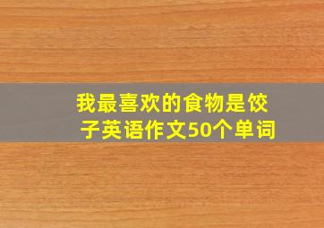 我最喜欢的食物是饺子英语作文50个单词