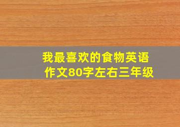 我最喜欢的食物英语作文80字左右三年级