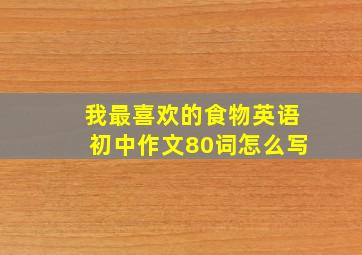 我最喜欢的食物英语初中作文80词怎么写