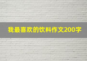 我最喜欢的饮料作文200字