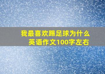 我最喜欢踢足球为什么英语作文100字左右