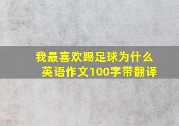 我最喜欢踢足球为什么英语作文100字带翻译