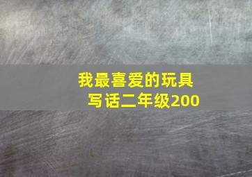 我最喜爱的玩具写话二年级200