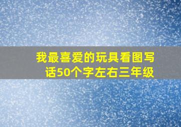 我最喜爱的玩具看图写话50个字左右三年级