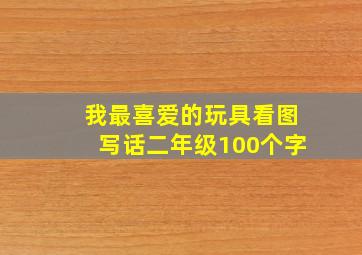 我最喜爱的玩具看图写话二年级100个字