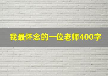 我最怀念的一位老师400字