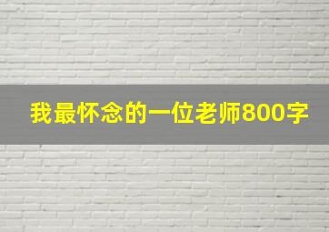 我最怀念的一位老师800字