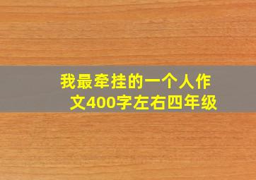 我最牵挂的一个人作文400字左右四年级