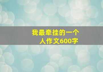 我最牵挂的一个人作文600字