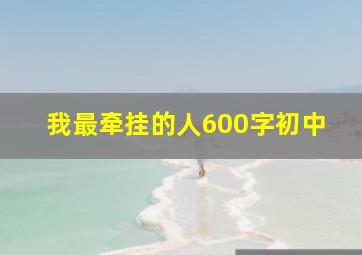 我最牵挂的人600字初中