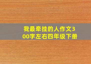 我最牵挂的人作文300字左右四年级下册