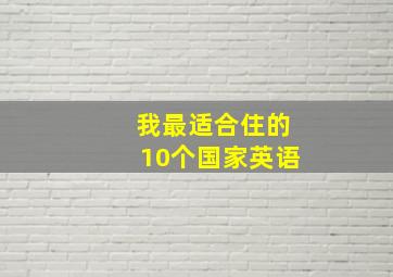 我最适合住的10个国家英语