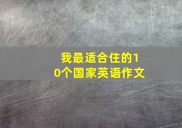 我最适合住的10个国家英语作文