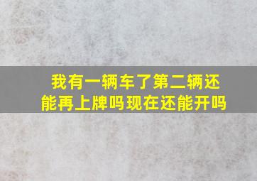 我有一辆车了第二辆还能再上牌吗现在还能开吗