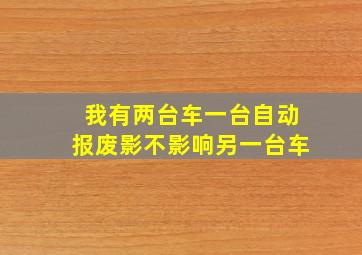 我有两台车一台自动报废影不影响另一台车