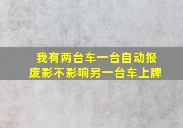 我有两台车一台自动报废影不影响另一台车上牌