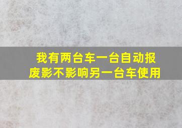 我有两台车一台自动报废影不影响另一台车使用