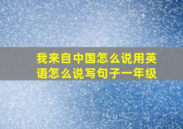 我来自中国怎么说用英语怎么说写句子一年级