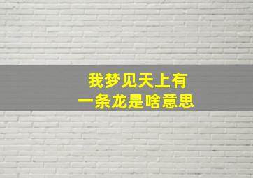 我梦见天上有一条龙是啥意思