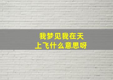 我梦见我在天上飞什么意思呀