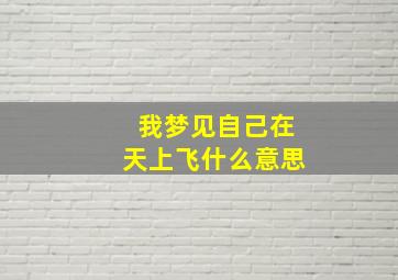 我梦见自己在天上飞什么意思