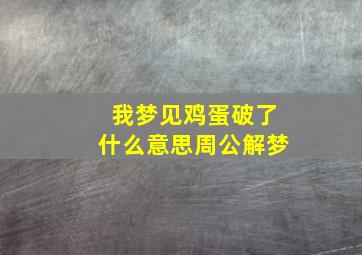 我梦见鸡蛋破了什么意思周公解梦