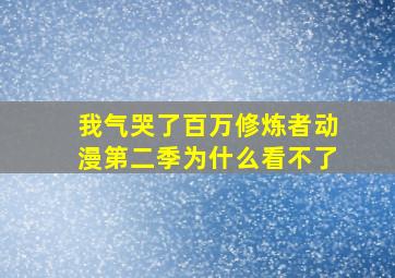 我气哭了百万修炼者动漫第二季为什么看不了