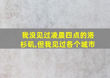 我没见过凌晨四点的洛杉矶,但我见过各个城市