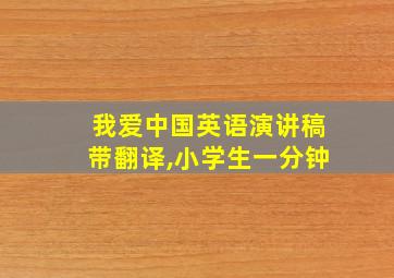 我爱中国英语演讲稿带翻译,小学生一分钟