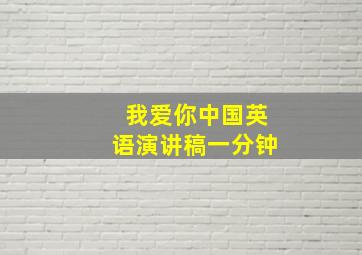 我爱你中国英语演讲稿一分钟