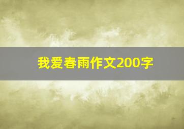 我爱春雨作文200字