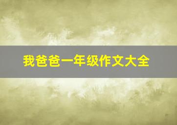 我爸爸一年级作文大全