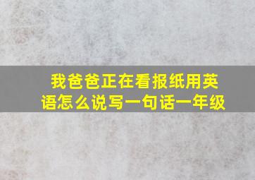 我爸爸正在看报纸用英语怎么说写一句话一年级