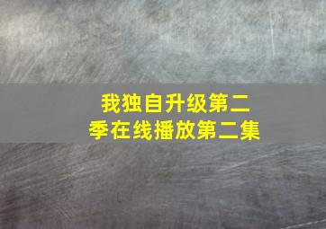 我独自升级第二季在线播放第二集